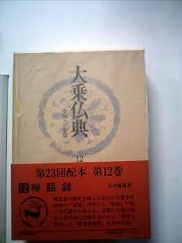 大乗仏典　日蓮 大乗仏典 : 中国・日本篇 日蓮(藤井学訳) / indigo book / 古本